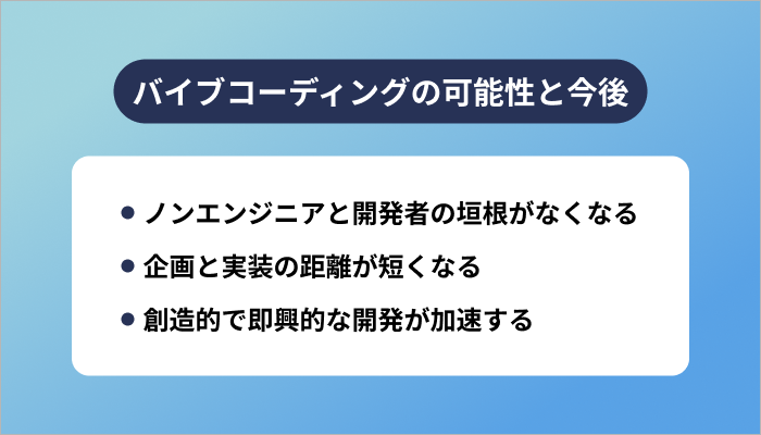 バイブコーディングの可能性と今後