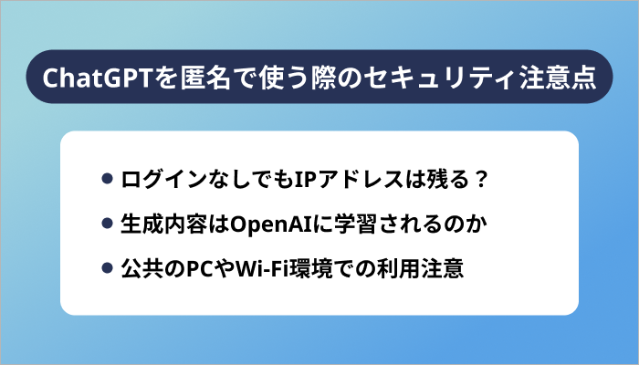 ChatGPTを匿名で使う際のセキュリティ注意点