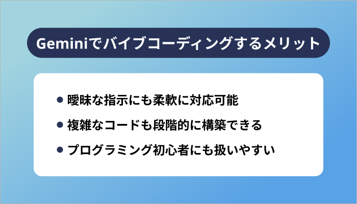 Geminiでバイブコーディングするメリット
