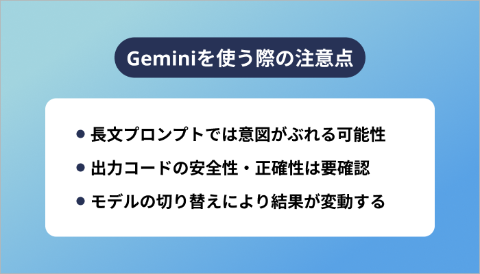 Geminiを使う際の注意点