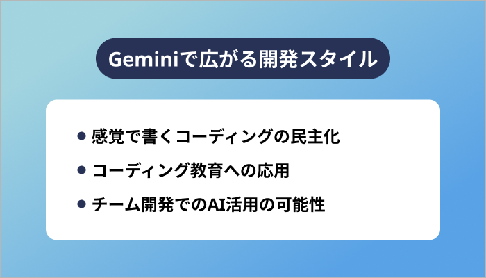 Geminiで広がる開発スタイル