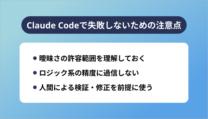 Claude Codeで失敗しないための注意点