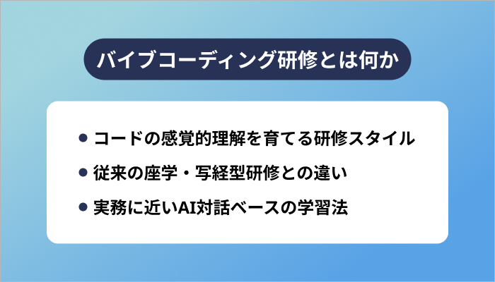 バイブコーディング研修とは何か
