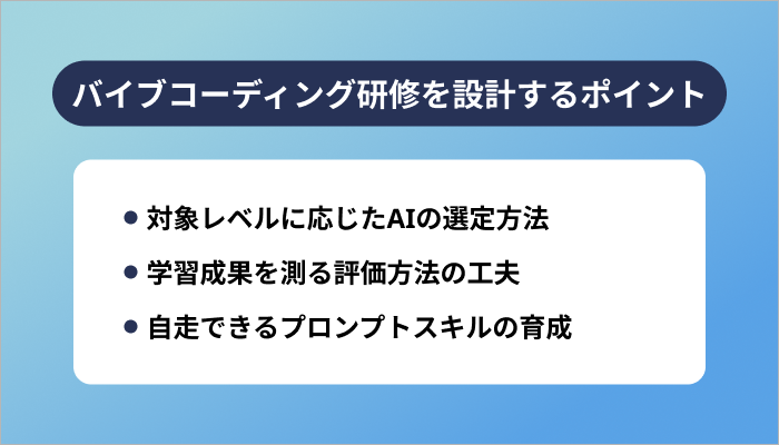 バイブコーディング研修を設計するポイント