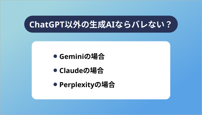 ChatGPT以外の生成AIならバレない？