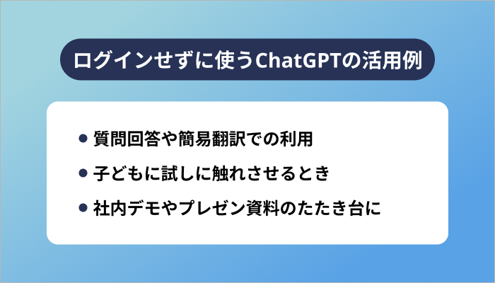 ログインせずに使うChatGPTの活用例