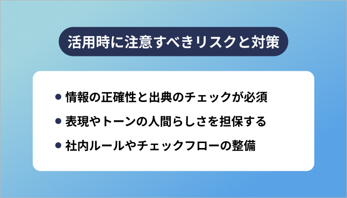 活用時に注意すべきリスクと対策