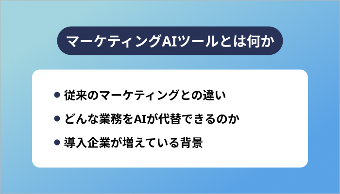 マーケティングAIツールとは何か