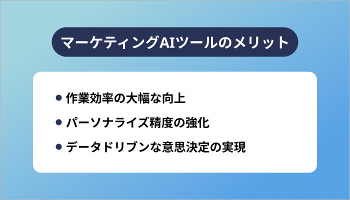 マーケティングAIツールのメリット