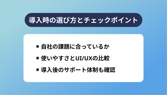 導入時の選び方とチェックポイント