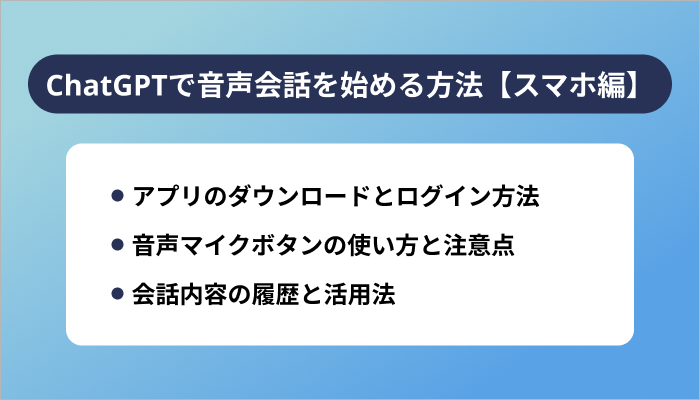 ChatGPTで音声会話を始める方法【スマホ編】