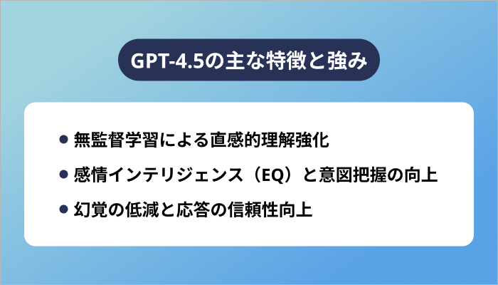 GPT-4.5の主な特徴と強み