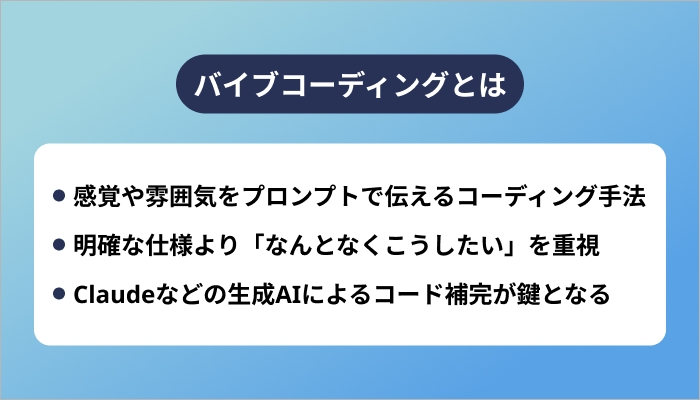 バイブコーディングとは