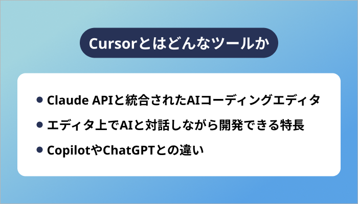 Cursorとはどんなツールか