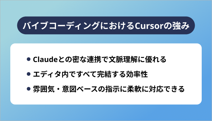 バイブコーディングにおけるCursorの強み