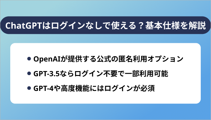 ChatGPTはログインなしで使える？基本仕様を解説
