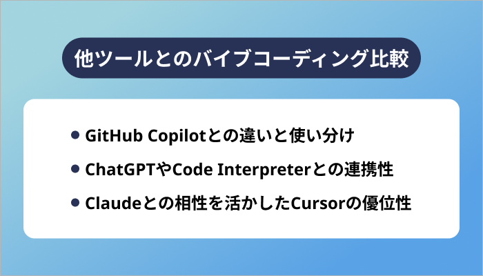 他ツールとのバイブコーディング比較