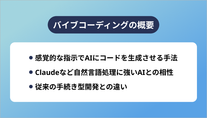 バイブコーディングの概要