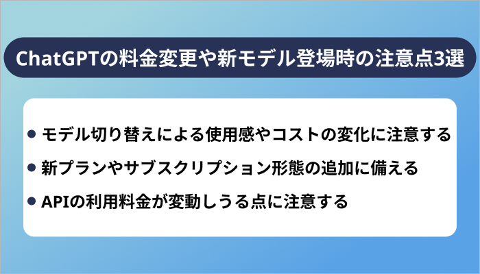 ChatGPTの料金変更や新モデル登場時の注意点3選