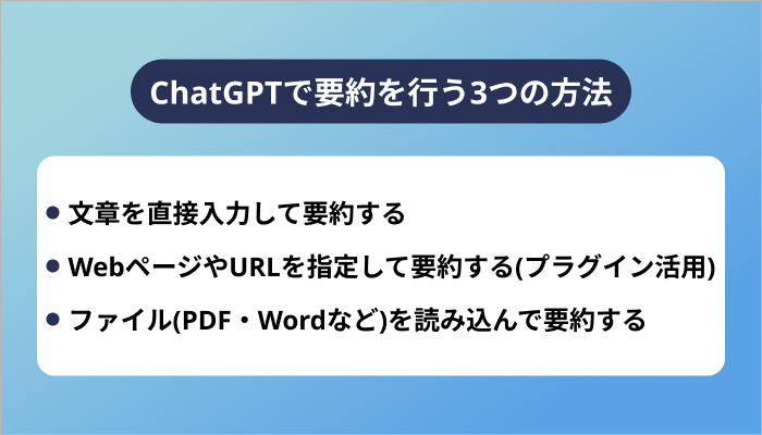 ChatGPTで要約を行う3つの方法