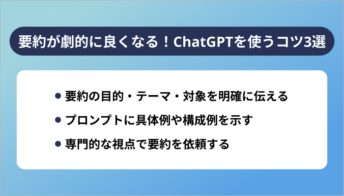 要約が劇的に良くなる!ChatGPTを使うコツ3選