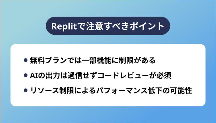 Replitで注意すべきポイント