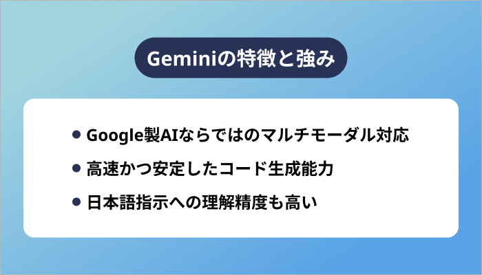 Geminiの特徴と強み