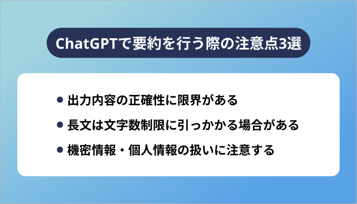 ChatGPTで要約を行う際の注意点3選