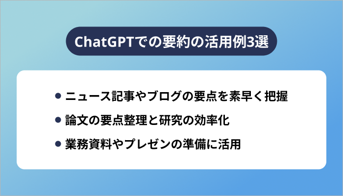 ChatGPTでの要約の活用例3選