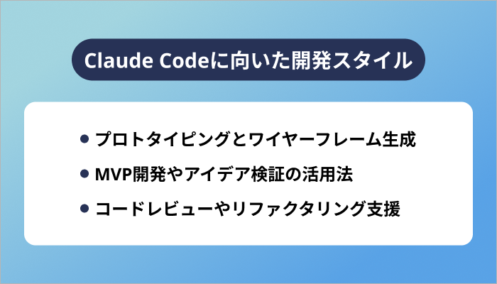 Claude Codeに向いた開発スタイル