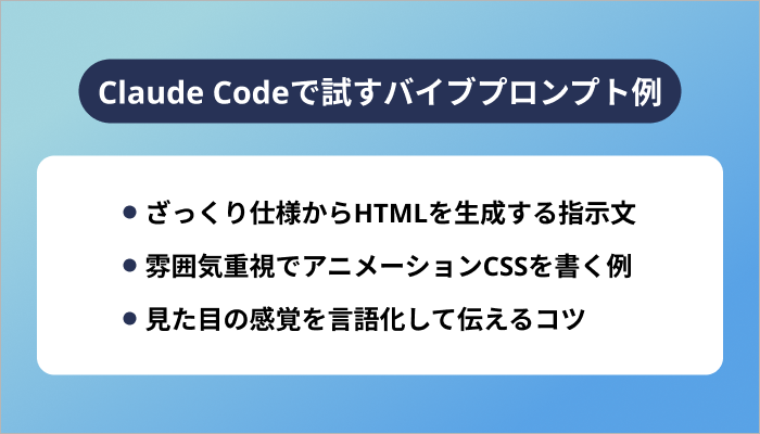 Claude Codeで試すバイブプロンプト例