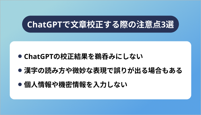 ChatGPTで文章校正する際の注意点3選