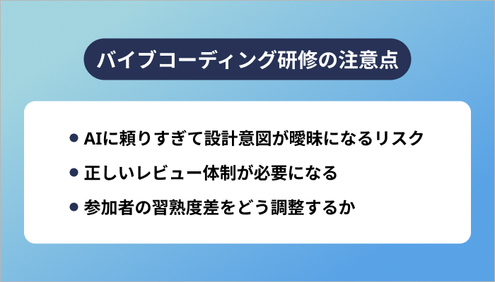 バイブコーディング研修の注意点