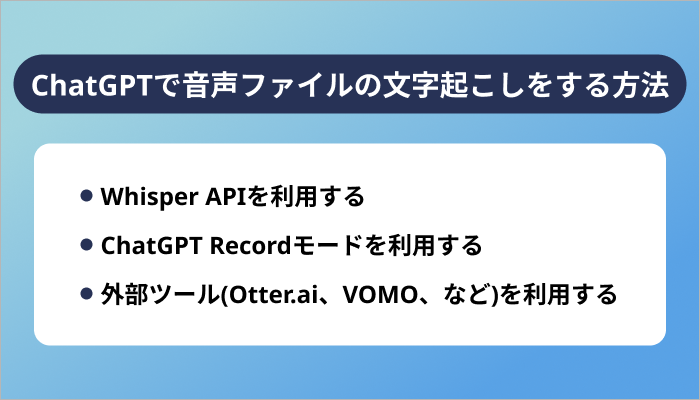 ChatGPTで音声ファイルの文字起こしをする方法3選