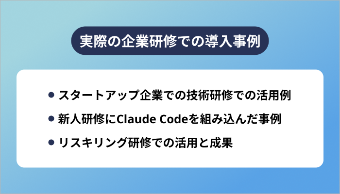 実際の企業研修での導入事例