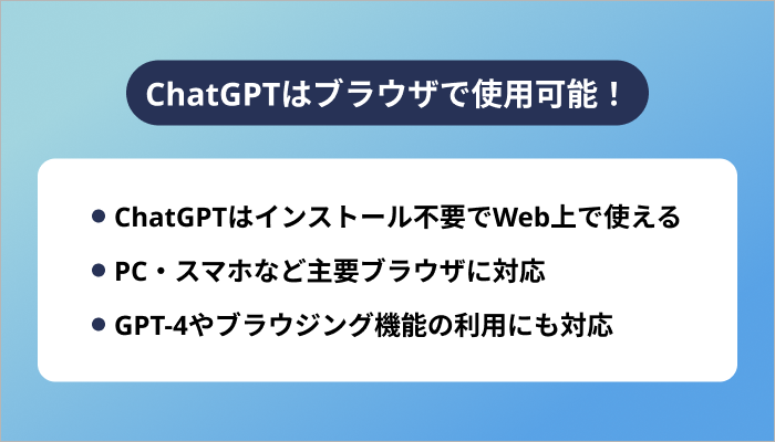 ChatGPTはブラウザで使用可能!