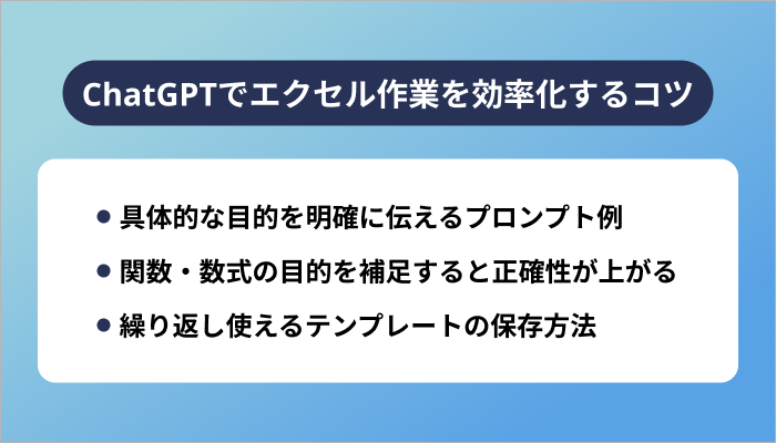 ChatGPTでエクセル作業を効率化するコツ