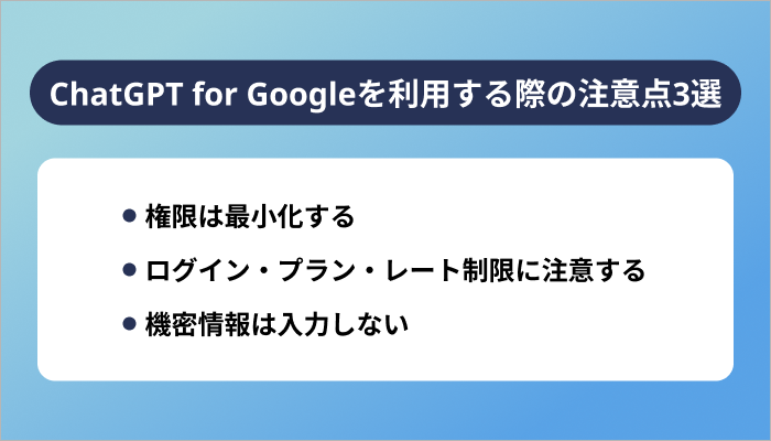 ChatGPT for Googleを利用する際の注意点3選