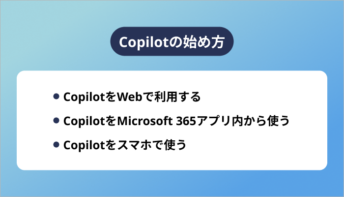Copilotの始め方