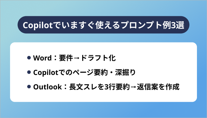 Copilotでいますぐ使えるプロンプト例3選