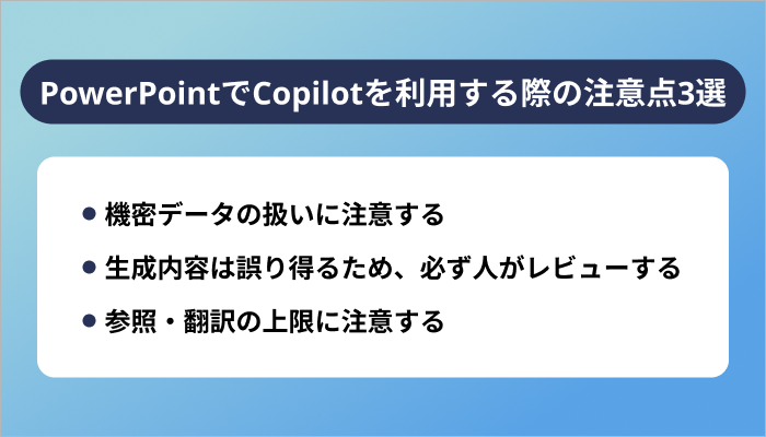 PowerPointでCopilotを利用する際の注意点3選