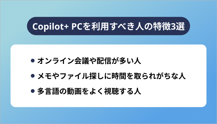 Copilot+ PCを利用すべき人の特徴3選