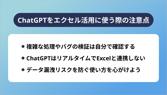 ChatGPTをエクセル活用に使う際の注意点
