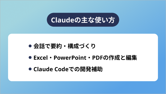 Claudeの主な使い方