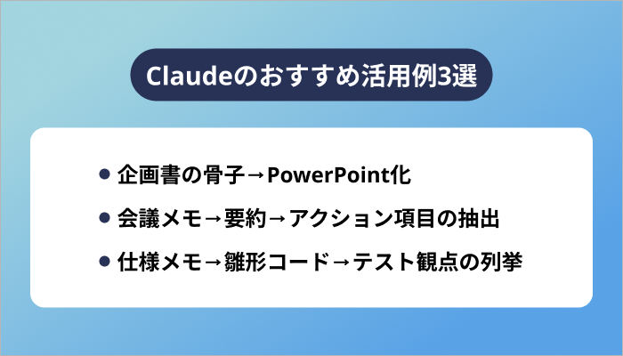 Claudeのおすすめ活用例3選