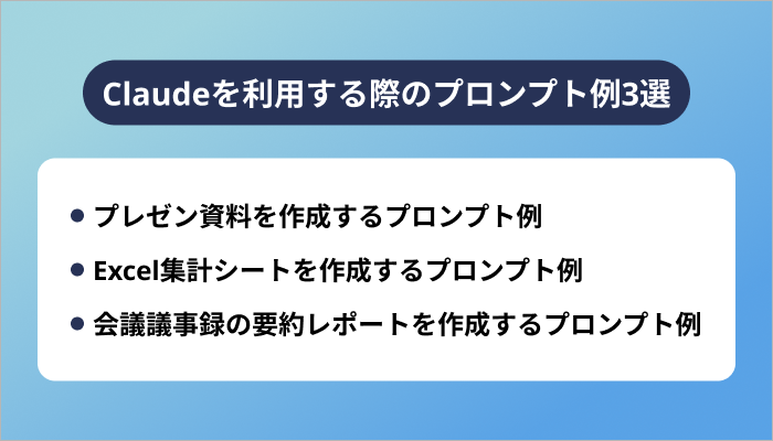 Claudeを利用する際のプロンプト例3選