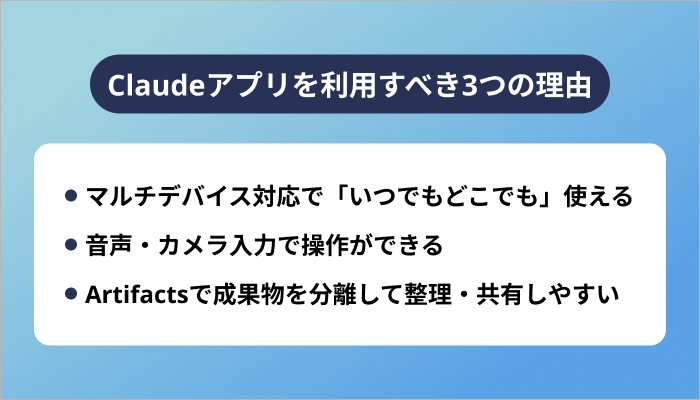 Claudeアプリを利用すべき3つの理由