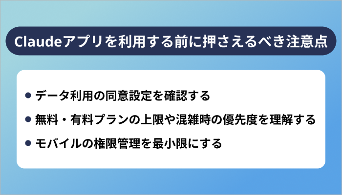 Claudeアプリを利用する前に押さえるべき注意点3選