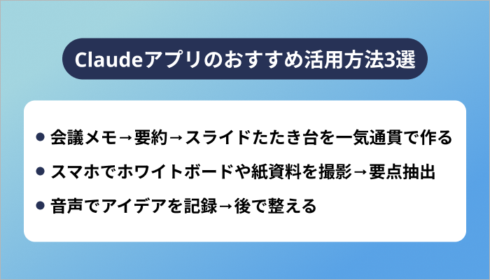 Claudeアプリのおすすめ活用方法3選