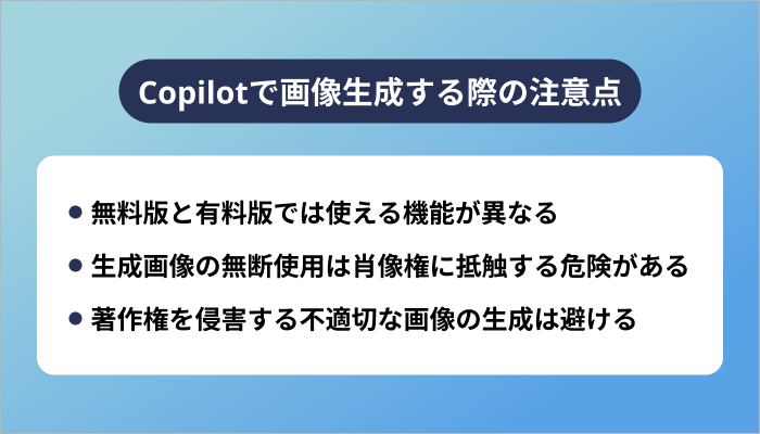 Copilotで画像生成する際の注意点
